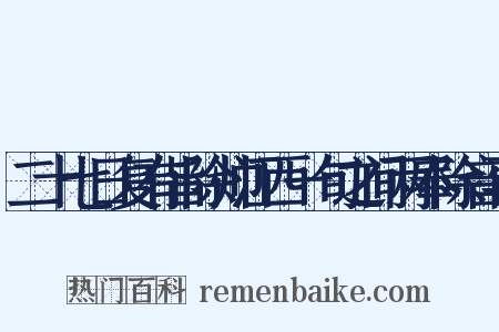 二十七日复有旨除帅江西一旬之间两奉除音再是什么意思的图片